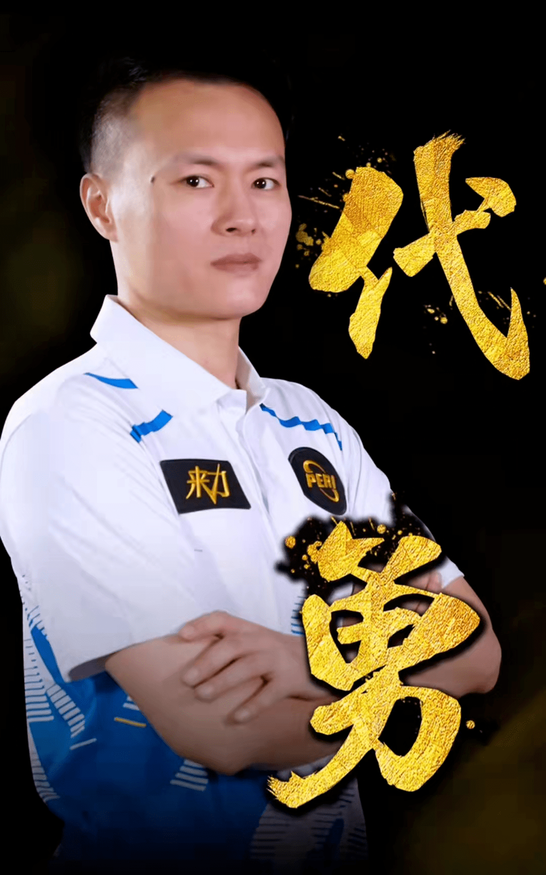 在竞技体育 在竞技体育